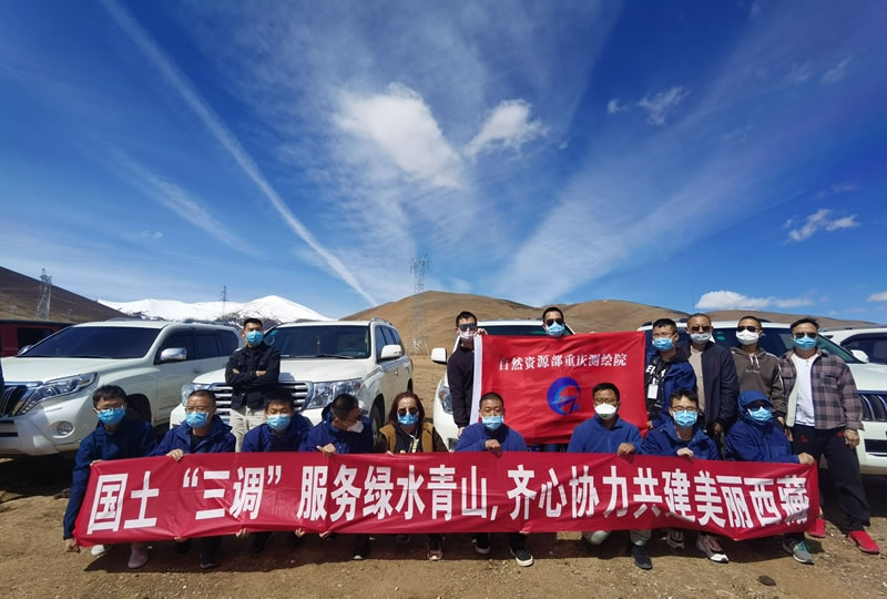 自然资源部重庆测绘院参与西藏自治区第三次全国国土调查工作纪实