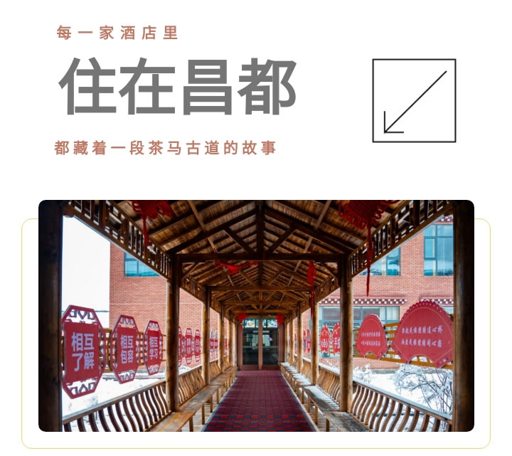 住在昌都:每一家酒店里,都藏着一段茶马古道的故事